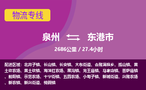 泉州到东港市物流公司-从泉州至东港市货运专线-杭州亚运会加油