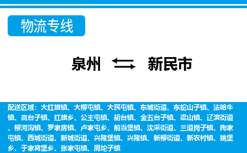 泉州到新民市物流公司-泉州到新民市专线全心服务