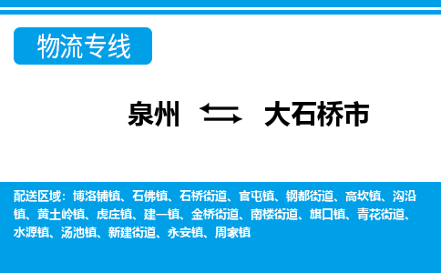 泉州到大石桥市物流公司-泉州到大石桥市专线全心服务