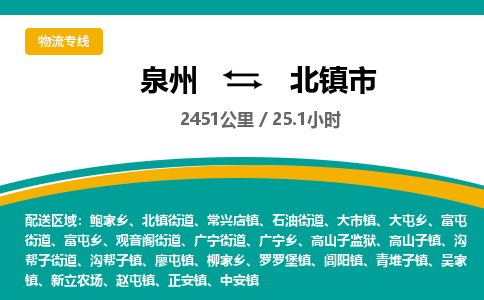 泉州到北镇市物流公司-泉州至北镇市专线-高品质为您的生意保驾护航-让你安心、省心、放心