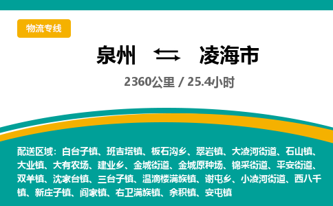 泉州到凌海市物流-泉州至凌海市货运安全、可靠的物流服务