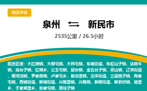 泉州到新民市物流-泉州至新民市货运安全、可靠的物流服务