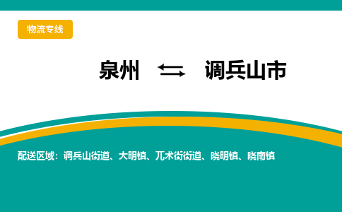 泉州到调兵山市物流公司-泉州至调兵山市专线-高品质为您的生意保驾护航-让你安心、省心、放心