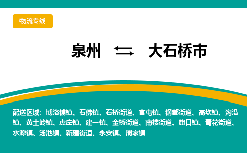 泉州到大石桥市物流公司-泉州至大石桥市专线-高品质为您的生意保驾护航-让你安心、省心、放心