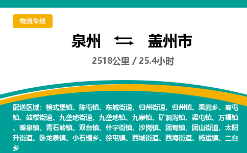 泉州到盖州市物流公司-泉州至盖州市专线-高品质为您的生意保驾护航-让你安心、省心、放心