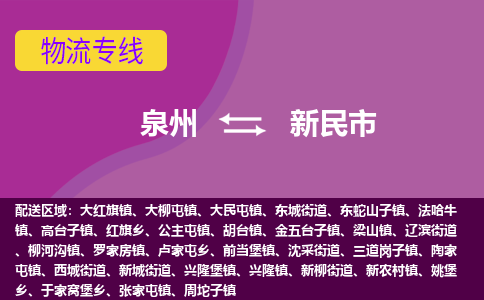 泉州到新民市物流公司-从泉州至新民市货运专线-杭州亚运会加油