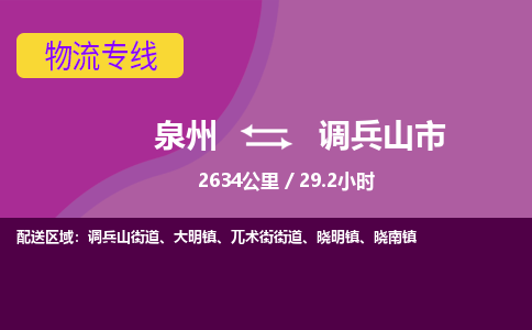 泉州到调兵山市物流公司-从泉州至调兵山市货运专线-杭州亚运会加油