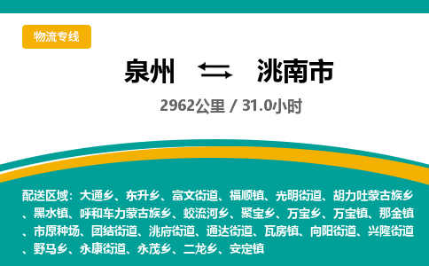 泉州到洮南市物流公司-泉州至洮南市专线-高品质为您的生意保驾护航-让你安心、省心、放心