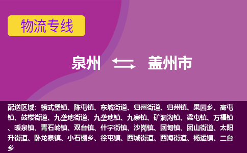 泉州到盖州市物流公司-从泉州至盖州市货运专线-杭州亚运会加油