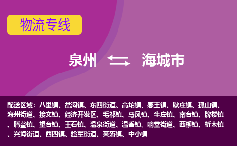 泉州到海城市物流公司-从泉州至海城市货运专线-杭州亚运会加油