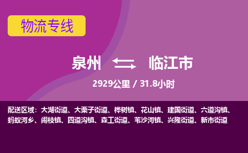 泉州到临江市物流公司-从泉州至临江市货运专线-杭州亚运会加油