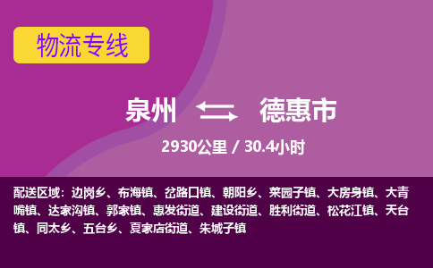 泉州到德惠市物流公司-从泉州至德惠市货运专线-杭州亚运会加油