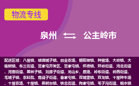 泉州到公主岭市物流公司-从泉州至公主岭市货运专线-杭州亚运会加油