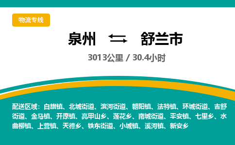 泉州到舒兰市物流公司-泉州至舒兰市专线-高品质为您的生意保驾护航-让你安心、省心、放心