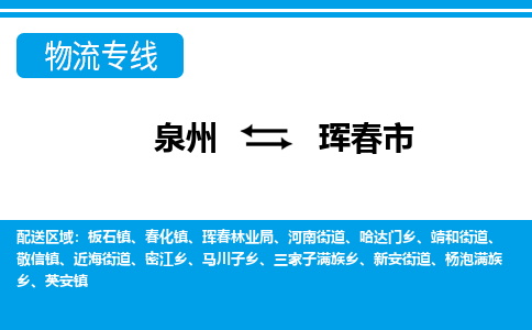 泉州到珲春市物流专线|珲春市到泉州货运|价格优惠 放心选择