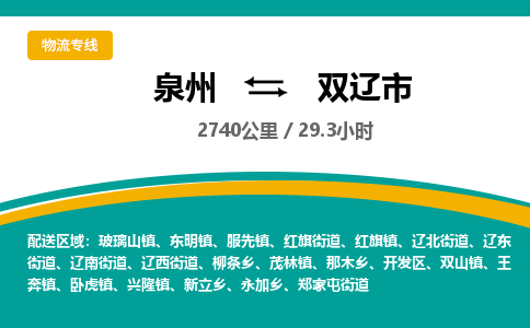 泉州到双辽市物流-泉州至双辽市货运安全、可靠的物流服务