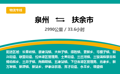 泉州到扶余市物流-泉州至扶余市货运安全、可靠的物流服务