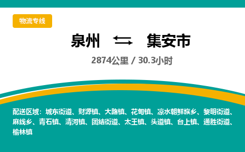 泉州到集安市物流公司-泉州至集安市专线-高品质为您的生意保驾护航-让你安心、省心、放心