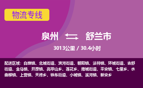 泉州到舒兰市物流公司-从泉州至舒兰市货运专线-杭州亚运会加油