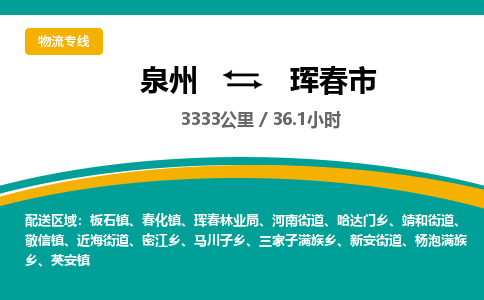 泉州到珲春市物流公司-泉州至珲春市专线-高品质为您的生意保驾护航-让你安心、省心、放心