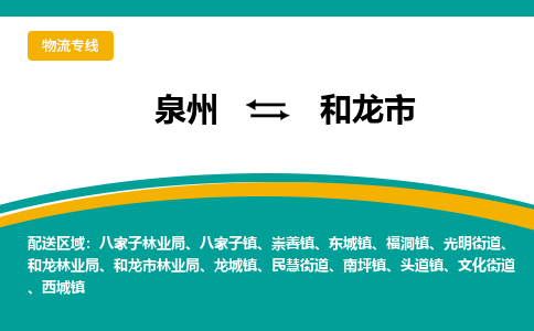 泉州到和龙市物流-泉州至和龙市货运安全、可靠的物流服务