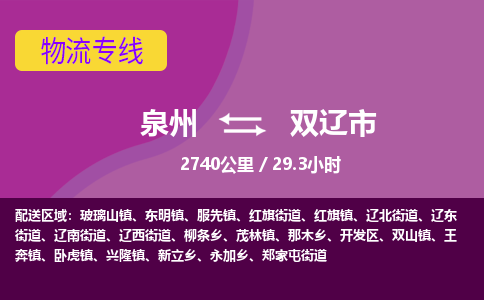 泉州到双辽市物流公司-从泉州至双辽市货运专线-杭州亚运会加油