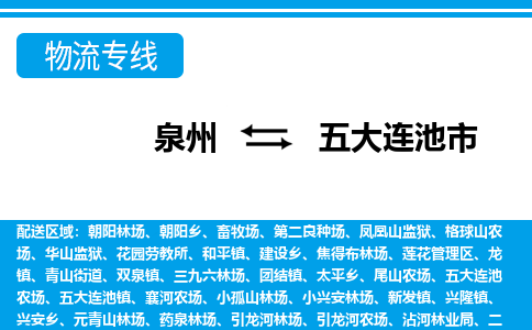 泉州到五大连池市物流专线|五大连池市到泉州货运|价格优惠 放心选择