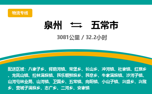 泉州到五常市物流-泉州至五常市货运安全、可靠的物流服务