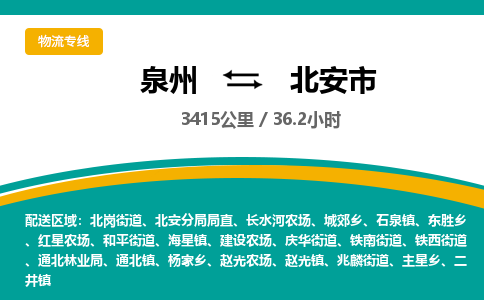 泉州到北安市物流-泉州至北安市货运安全、可靠的物流服务