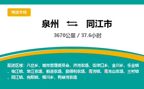 泉州到同江市物流-泉州至同江市货运安全、可靠的物流服务