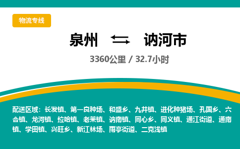 泉州到讷河市物流公司-泉州至讷河市专线-高品质为您的生意保驾护航-让你安心、省心、放心