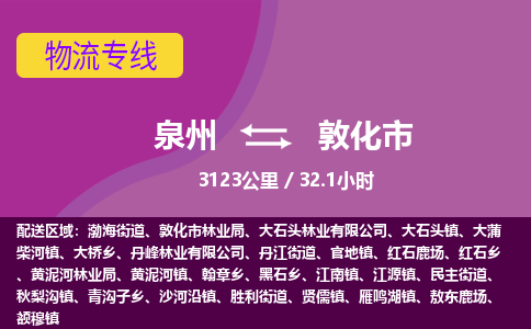 泉州到敦化市物流公司-从泉州至敦化市货运专线-杭州亚运会加油