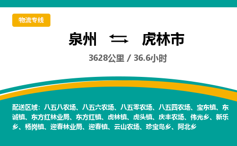 泉州到虎林市物流-泉州至虎林市货运安全、可靠的物流服务