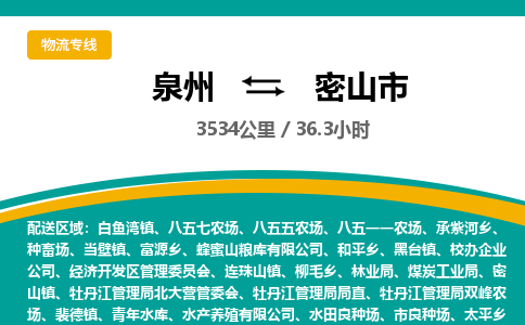 泉州到密山市物流公司-泉州至密山市专线-高品质为您的生意保驾护航-让你安心、省心、放心