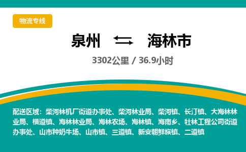 泉州到海林市物流公司-泉州至海林市专线-高品质为您的生意保驾护航-让你安心、省心、放心