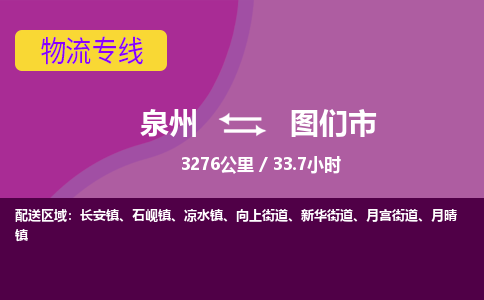 泉州到图们市物流公司-从泉州至图们市货运专线-杭州亚运会加油