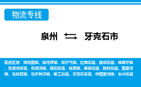 泉州到牙克石市物流公司-泉州到牙克石市专线全心服务