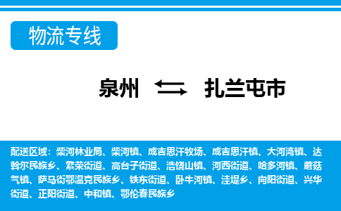 泉州到扎兰屯市物流专线|扎兰屯市到泉州货运|价格优惠 放心选择