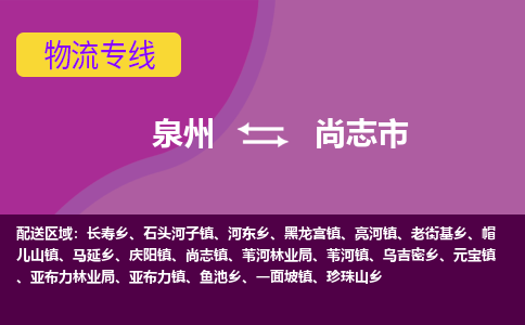 泉州到尚志市物流公司-从泉州至尚志市货运专线-杭州亚运会加油