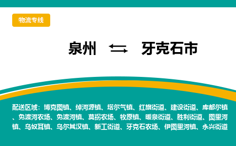 泉州到牙克石市物流-泉州至牙克石市货运安全、可靠的物流服务