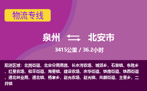 泉州到北安市物流公司-从泉州至北安市货运专线-杭州亚运会加油