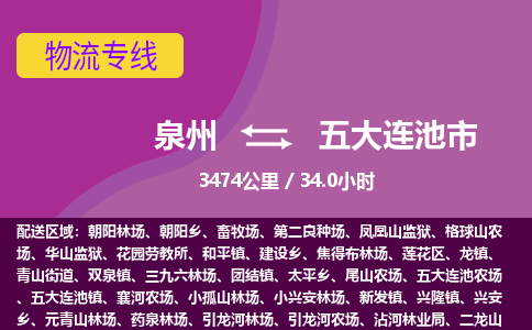 泉州到五大连池市物流公司-从泉州至五大连池市货运专线-杭州亚运会加油