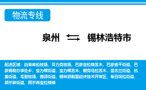 泉州到锡林浩特市物流专线|锡林浩特市到泉州货运|价格优惠 放心选择