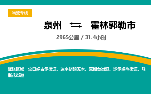 泉州到霍林郭勒市物流-泉州至霍林郭勒市货运安全、可靠的物流服务