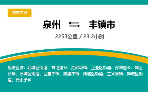 泉州到丰镇市物流-泉州至丰镇市货运安全、可靠的物流服务