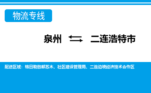 泉州到二连浩特市物流公司-泉州到二连浩特市专线全心服务