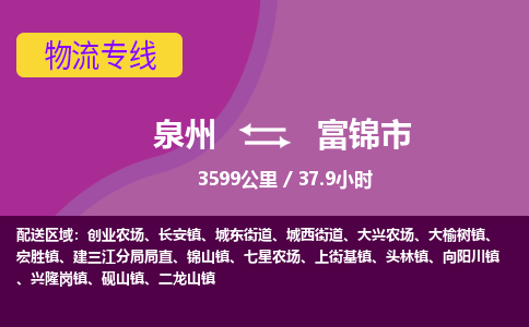 泉州到富锦市物流公司-从泉州至富锦市货运专线-杭州亚运会加油