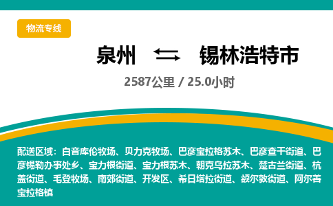 泉州到锡林浩特市物流公司-泉州至锡林浩特市专线-高品质为您的生意保驾护航-让你安心、省心、放心