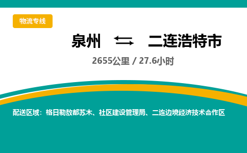 泉州到二连浩特市物流-泉州至二连浩特市货运安全、可靠的物流服务