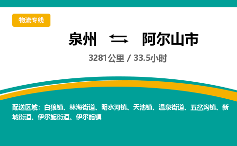 泉州到阿尔山市物流-泉州至阿尔山市货运安全、可靠的物流服务